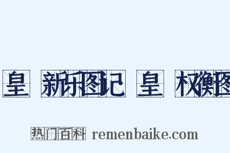 皇祐新乐图记·皇祐权衡图是什么意思的图片